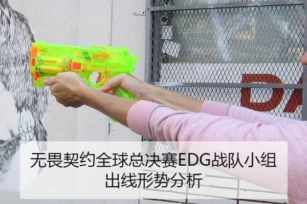 无畏契约全球总决赛EDG战队小组出线形势分析