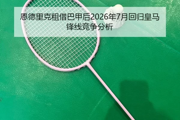 en-de-li-ke-zu-jie-ba-jia-hou-nian-yue-hui-gui-huang-ma-feng-xian-jing-zheng-fen-xi-2-360.jpg