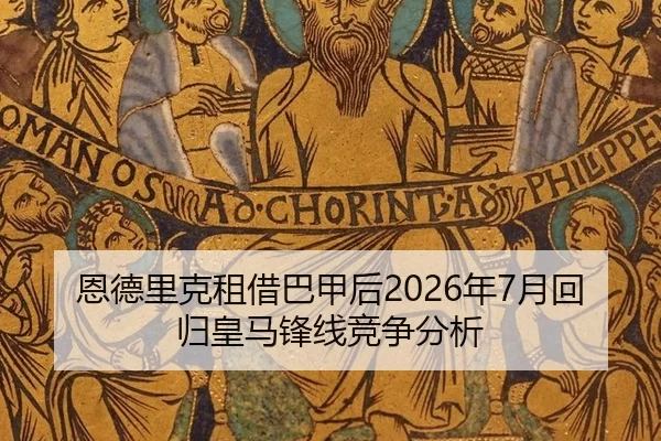 en-de-li-ke-zu-jie-ba-jia-hou-nian-yue-hui-gui-huang-ma-feng-xian-jing-zheng-fen-xi-3-337.jpg