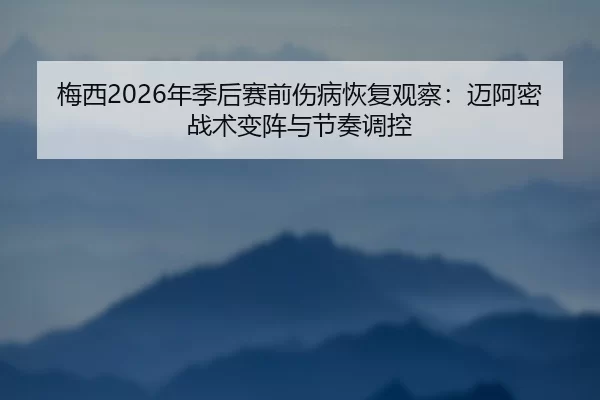 mei-xi-nian-ji-hou-sai-qian-shang-bing-hui-fu-guan-cha-mai-a-mi-zhan-shu-bian-zhen-yu-jie-zou-tiao-kong-2-545.jpg